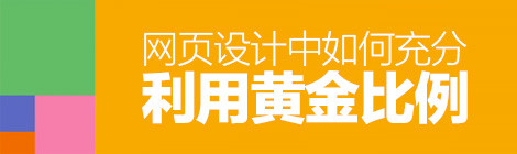 經(jīng)典法則小科普！網(wǎng)頁(yè)設(shè)計(jì)中如何利用“黃金比例”？