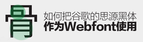 如何把谷歌的「思源黑體」作為WEBFONT使用？