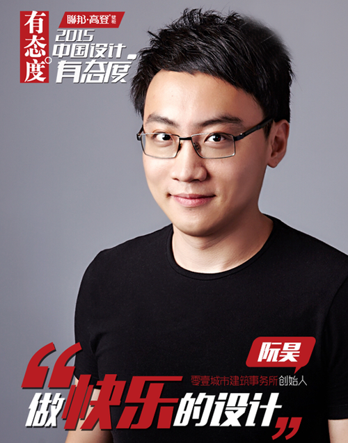 阮昊：做快樂的設(shè)計
