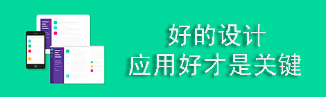 好的設(shè)計如何應(yīng)用好才是關(guān)鍵