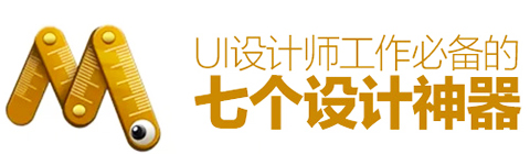 UI設(shè)計師工作必備的七個設(shè)計神器