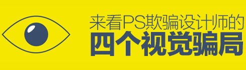 PS欺騙設(shè)計師視覺的四個方面