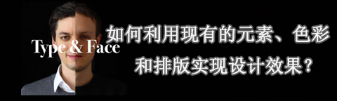 利用現(xiàn)有的元素、色彩和排版實現(xiàn)設(shè)計效果