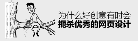 為何好創(chuàng)意有時(shí)會(huì)扼殺優(yōu)秀的網(wǎng)頁設(shè)計(jì)