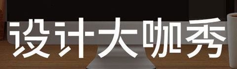 設(shè)計(jì)大咖秀專訪：藝云設(shè)計(jì)主任設(shè)計(jì)師——陳霄