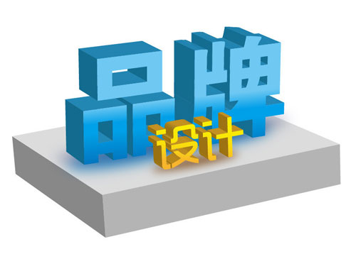 設計中國：品牌設計對企業(yè)發(fā)展的重要作用