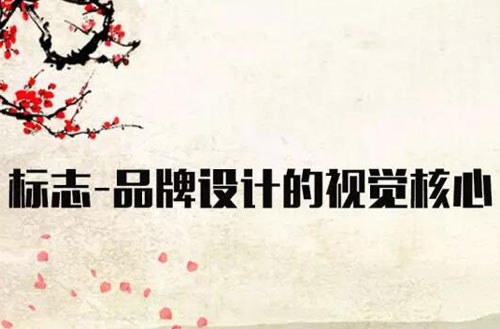 標(biāo)志——品牌設(shè)計的視覺核心