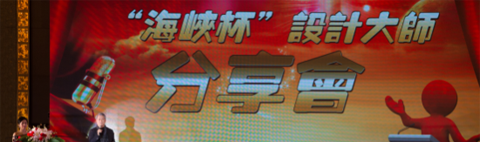 “海峽杯” 第五屆裝飾企業(yè)及裝飾設(shè)計大獎賽頒獎典禮