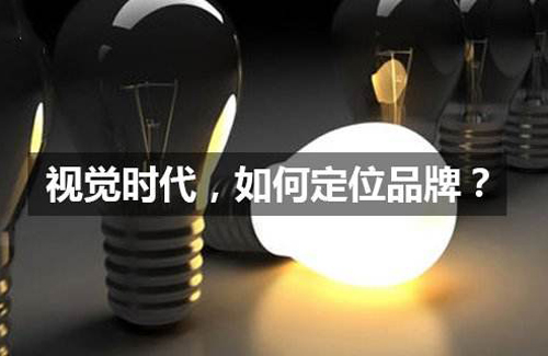 設(shè)計中國網(wǎng)：品牌視覺包括四個基本元素