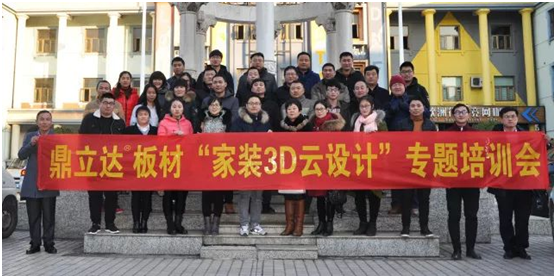 鼎立達3D云家裝 專題培訓(xùn)會圓滿落幕