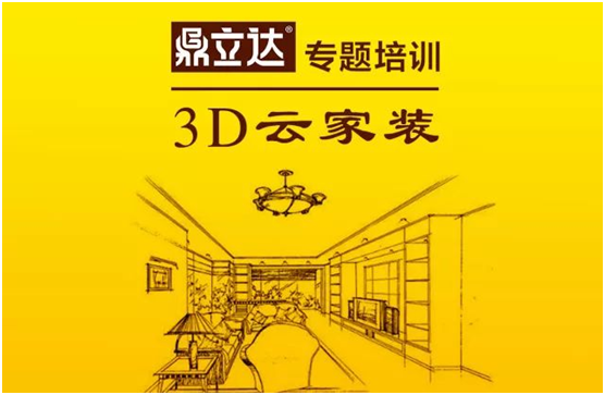 鼎立達3D云家裝 專題培訓(xùn)會圓滿落幕