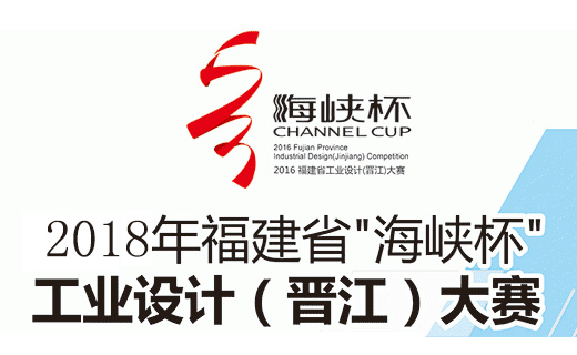 海峽杯”工業(yè)設計(晉江)大賽作品征集啟動