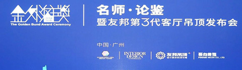 崔華峰、孟也助力2018金外灘獎(jiǎng)廣州站 論道設(shè)計(jì)與生活