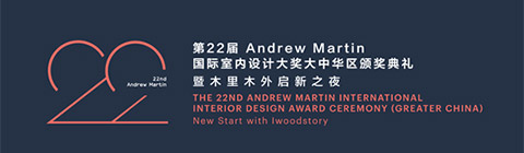 第22屆Andrew Martin國(guó)際室內(nèi)設(shè)計(jì)大獎(jiǎng)?lì)C獎(jiǎng)典禮