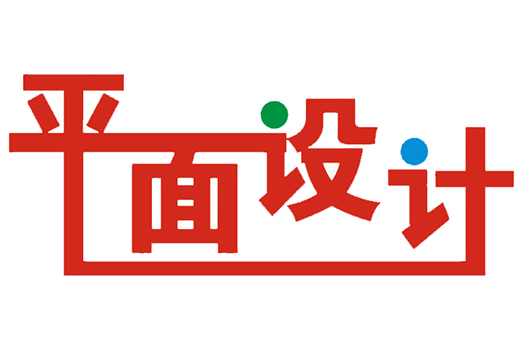 平面設計究竟是什么？