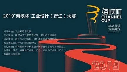 2019年“海峽杯”工業(yè)設(shè)計(晉江)大賽圓滿落幕