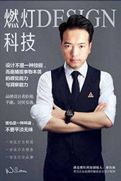 郝偉強(qiáng)：如何通過設(shè)計做好品牌