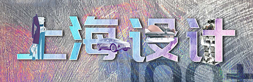 “國潮”正當(dāng)?shù)?，上海設(shè)計刮起時尚新風(fēng)