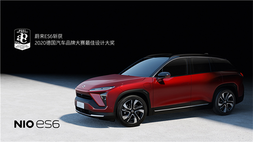 蔚來ES6斬獲工業(yè)設計權威獎項 2020德國汽車品牌大賽最佳設計大獎