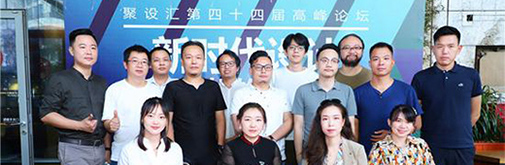 聚設(shè)匯第四十四屆高峰論壇：新時代設(shè)計，如何更好的創(chuàng)造價值