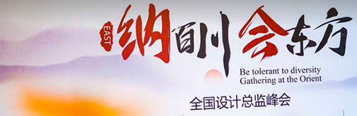 柏廚家居全國設(shè)計總監(jiān)峰會 至簡國風(fēng)受眾捧