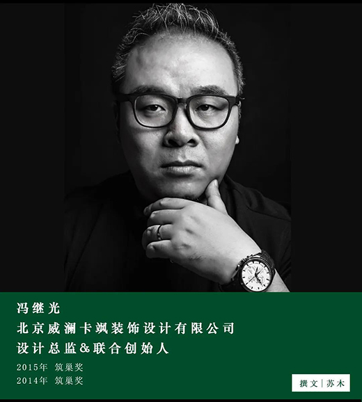馮繼光：設(shè)計(jì)師與業(yè)主達(dá)成共識(shí)，才是一個(gè)作品真正的開始