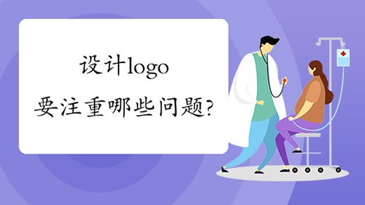 設(shè)計logo要注重哪些問題？